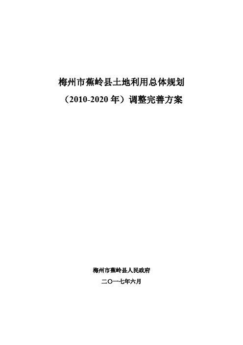 梅州市蕉岭县土地利用总体规划