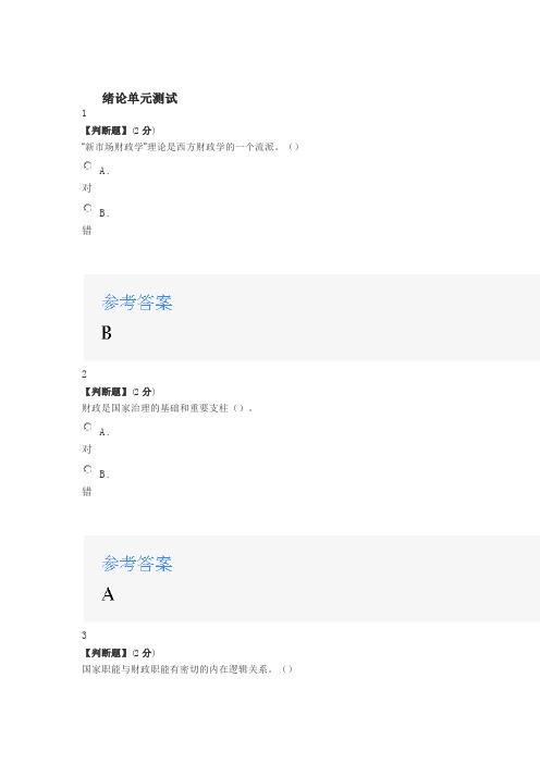 2020智慧树知道网课《财政学(西安财经大学)》课后章节测试满分答案