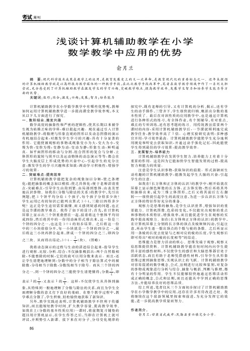 浅谈计算机辅助教学在小学数学教学中应用的优势