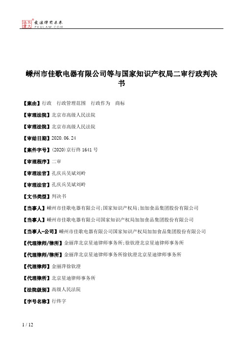 嵊州市佳歌电器有限公司等与国家知识产权局二审行政判决书