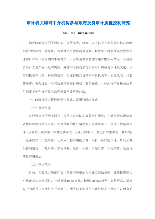 审计机关聘请中介机构参与政府投资审计质量控制研究