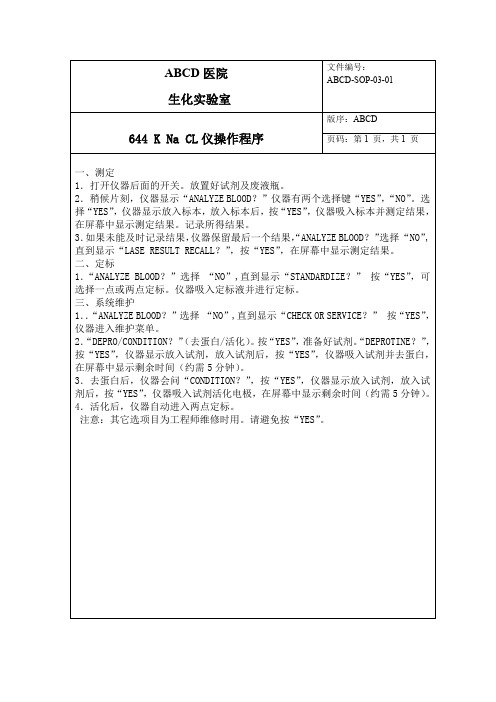 钾钠氯 K Na CL电解质分析仪标准操作程序SOP文件