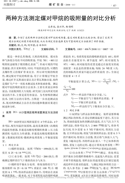 两种方法测定煤对甲烷的吸附量的对比分析_丛秀枝