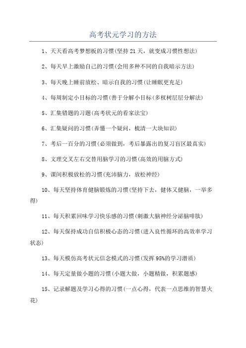 高考状元学习的方法