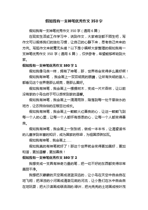 假如我有一支神笔优秀作文350字（通用6篇）