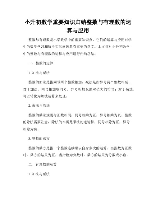 小升初数学重要知识归纳整数与有理数的运算与应用