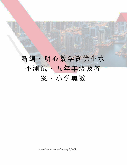 新编·明心数学资优生水平测试·五年年级及答案·小学奥数