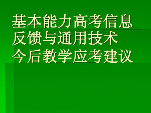 基本能力高考信息反馈与通用技术