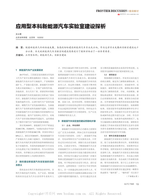 应用型本科新能源汽车实验室建设探析