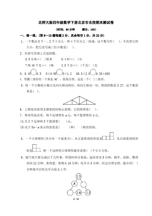 北师大版四年级数学下册名校期末测试卷附答案 (3)