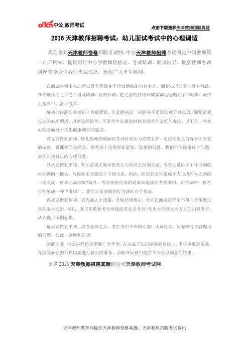 2016天津教师招聘考试:幼儿面试考试中的心理调适