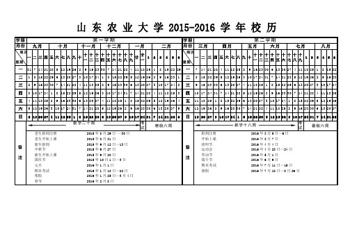 山东农业大学20152016校历