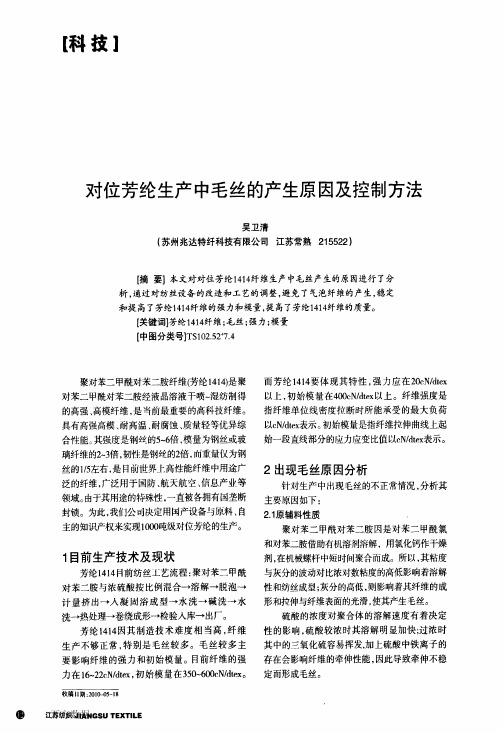 对位芳纶生产中毛丝的产生原因及控制方法