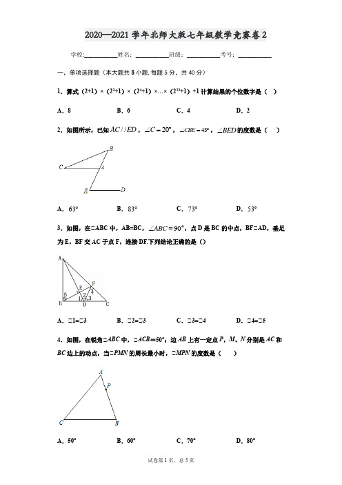 2020—2021学年北师大版七年级数学竞赛卷2(原卷版)