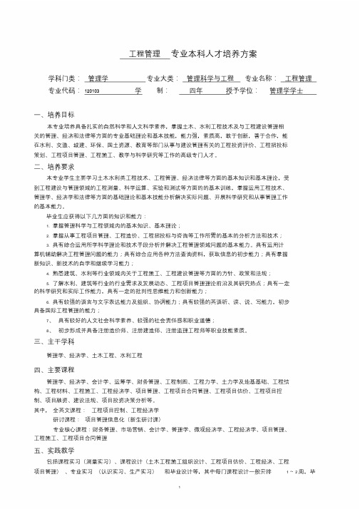 工程管理专业本科培养方案-河海大学商学院