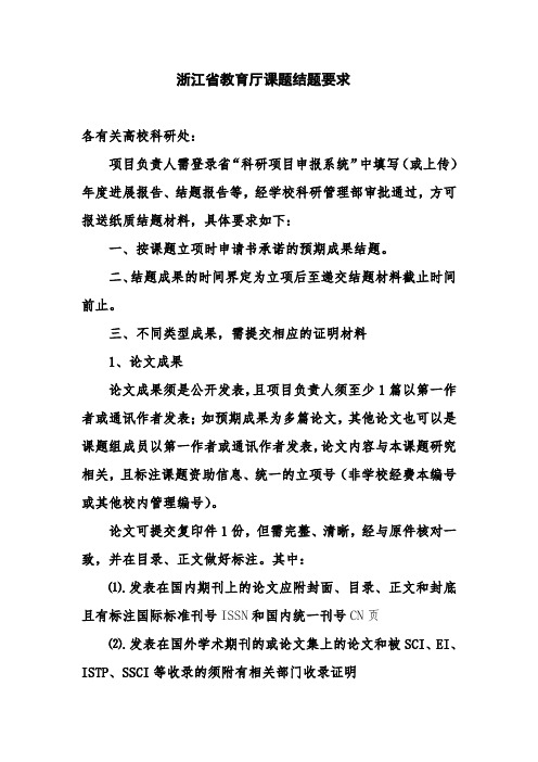 浙江省教育厅课题结题要求