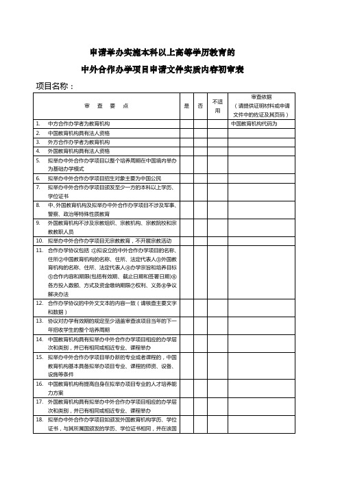 中外合作办学项目申请文件实质内容初审表