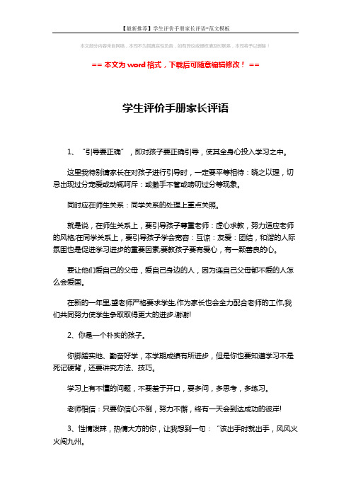 【最新推荐】学生评价手册家长评语-范文模板 (4页)
