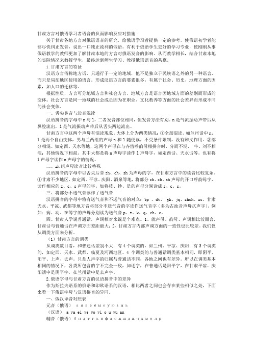 甘肃方言对俄语学习者语音的负面影响及应对措施