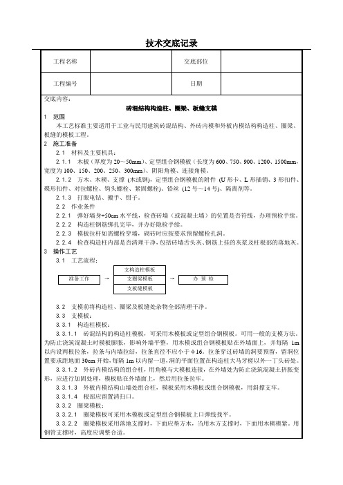 砖混结构构造柱、圈梁、板缝支模技术交底(含详细内容)