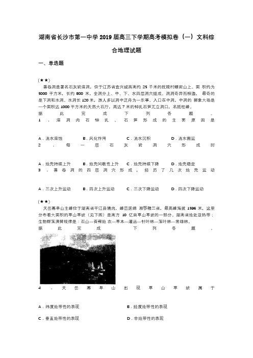 湖南省长沙市第一中学2019届高三下学期高考模拟卷(一)文科综合地理试题