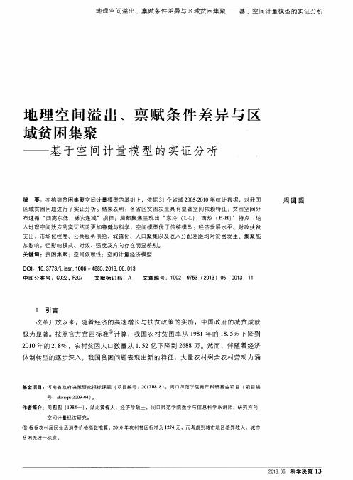 地理空间溢出、禀赋条件差异与区域贫困集聚——基于空间计量模型的实证分析