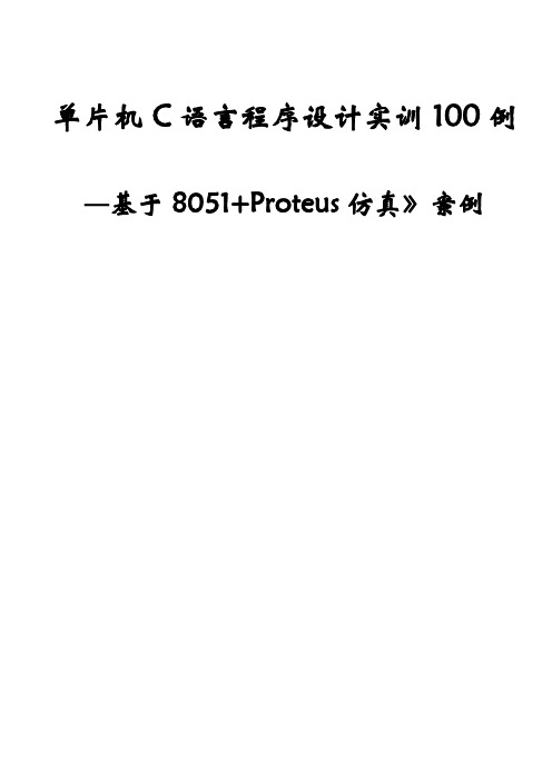 单片机C语言程序的设计实训100例_基于8051+PROTEUS仿真1