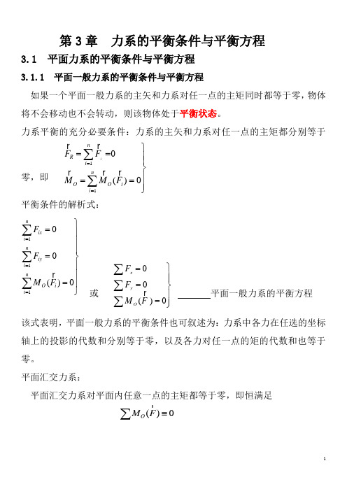 第3章力系的平衡条件与平衡方程