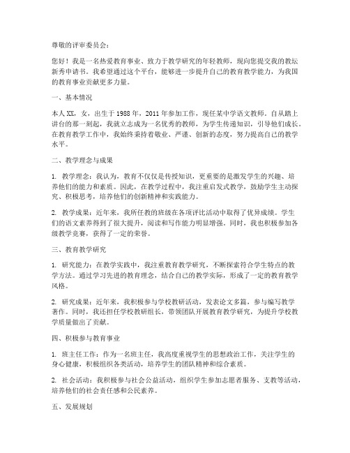 教师教坛新秀申请书