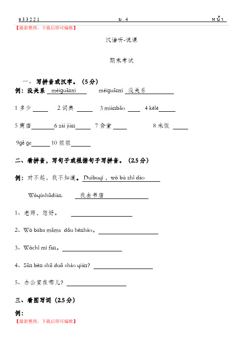 汉语口语速成入门上测试题(精编文档).doc