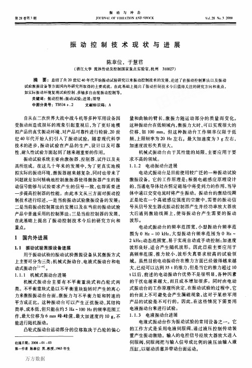 振动控制技术现状与进展