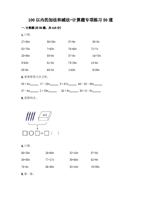 100以内的加法和减法-计算题专项练习50道附参考答案(模拟题)