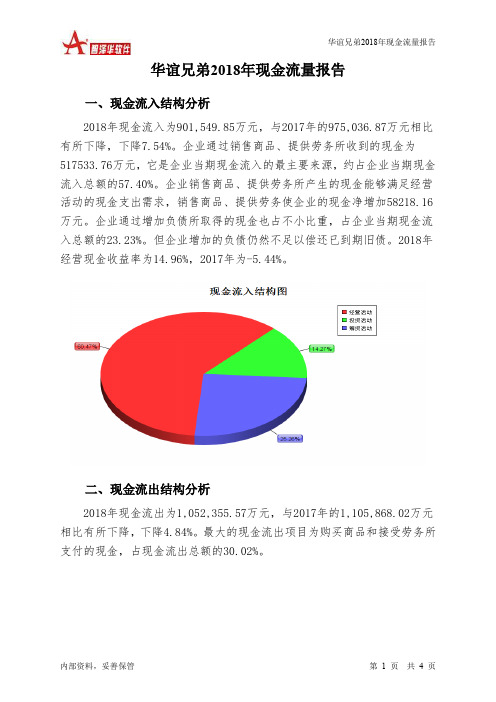 华谊兄弟2018年现金流量报告-智泽华