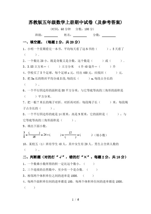 苏教版五年级数学上册期中试卷(及参考答案)