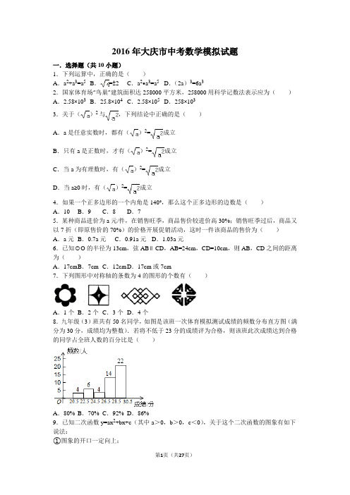 2016年大庆市中考数学模拟试题