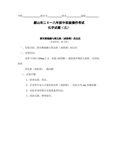 眉山市二0一八年初中实验操作考试化学试题(五)