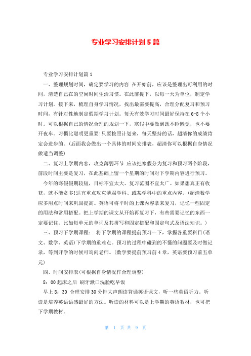 专业学习安排计划5篇