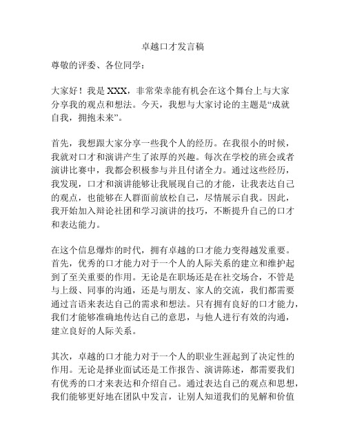 卓越口才发言稿