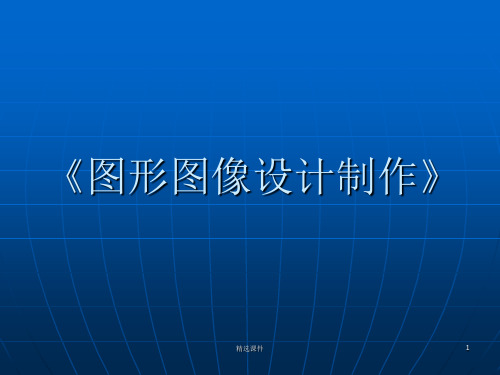 计算机图形图像处理ppt课件