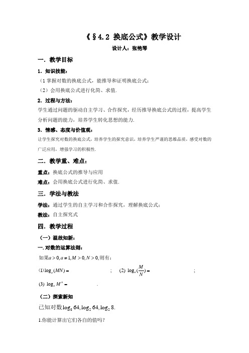 《换底公式)》赛教教学设计(北师大版 必修1)