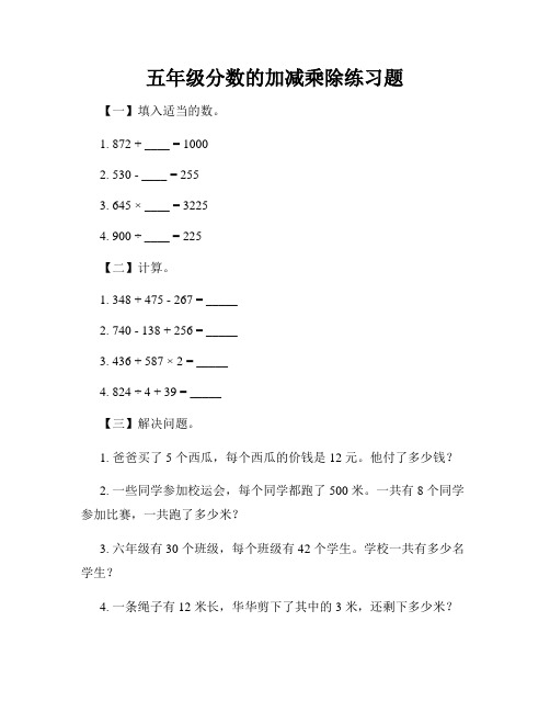 五年级分数的加减乘除练习题