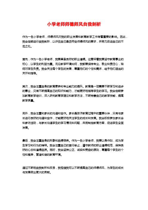 小学老师师德师风自我剖析