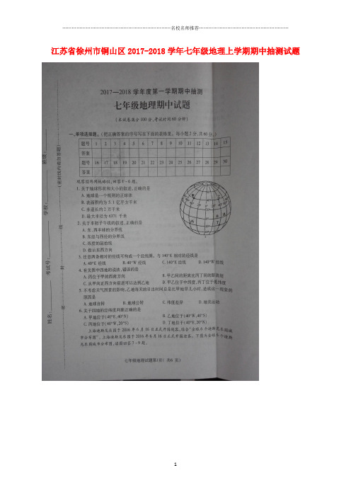 江苏省徐州市铜山区初中七年级地理上学期期中抽测试题完整版 新人教版