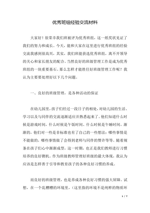 优秀班组经验交流材料.docx