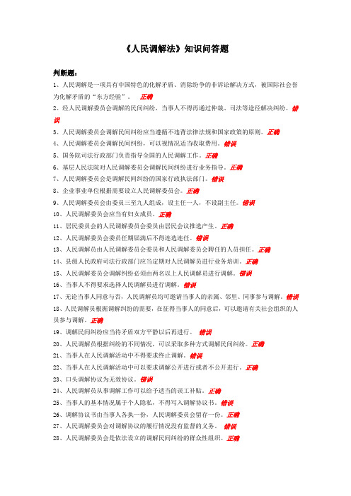 人民调解法知识竞赛试卷