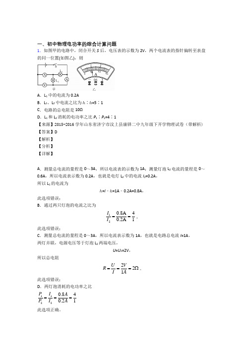 【物理】培优 易错 难题电功率的综合计算问题辅导专题训练含答案解析