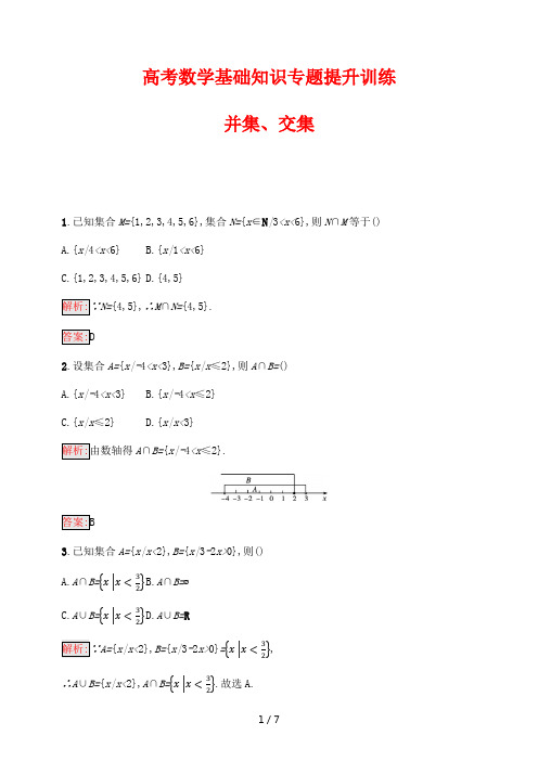 高考数学基础知识专题提升训练15---并集、交集