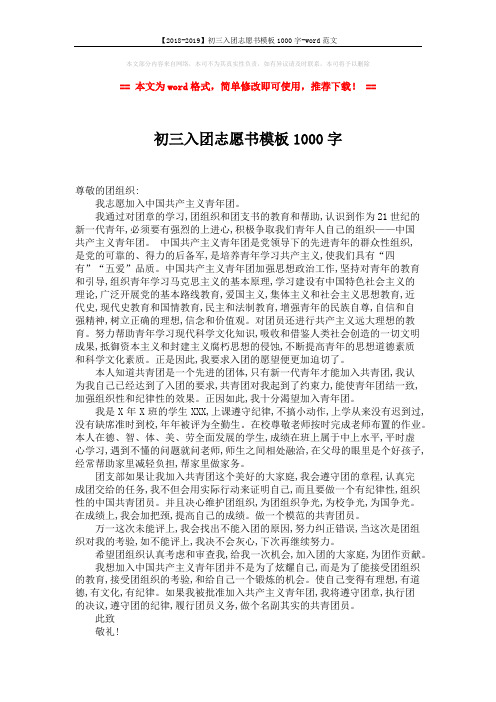 【2018-2019】初三入团志愿书模板1000字-word范文 (2页)