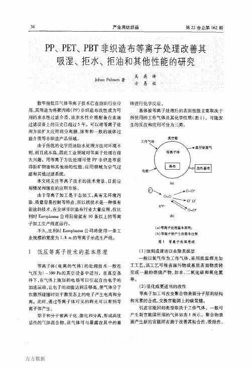 PP、PET、PBT非织造布等离子处理改善其吸湿、拒水、拒油和其他性能的研究