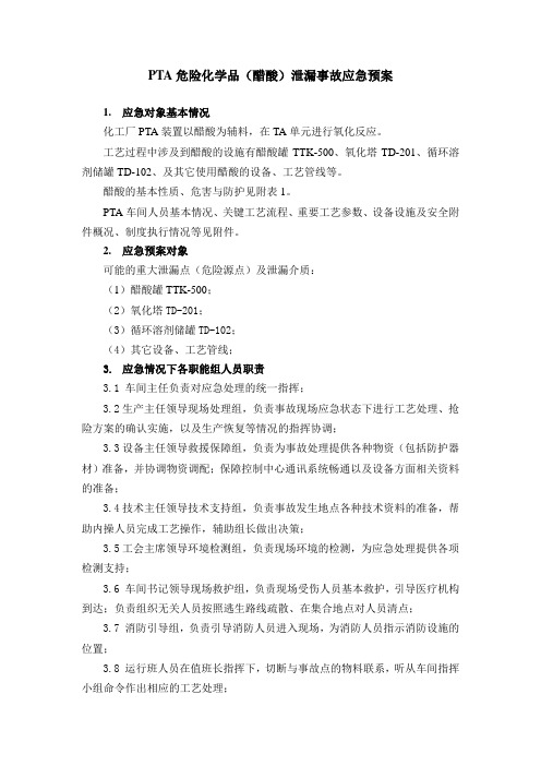 PTA化学危险品(醋酸)泄漏事故应急预案